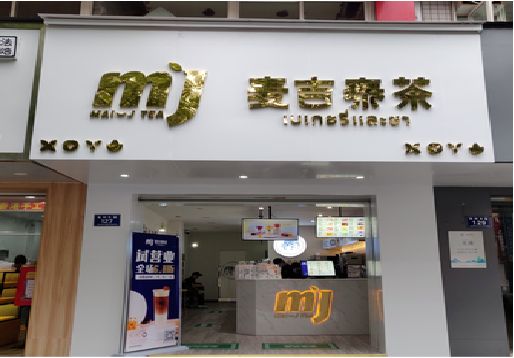 汉寿奶茶店招牌怎么做好看？