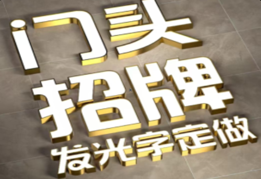 汉寿发光字有哪些种类？