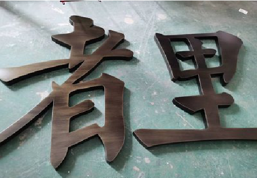 汉寿铜字的特点以及制作工艺。