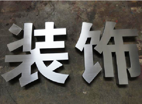 汉寿不锈钢字的制作方法介绍