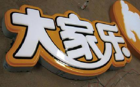 汉寿吸塑字制作要注意的问题。