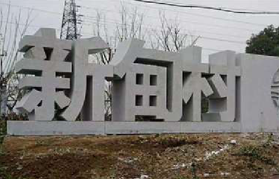 汉寿立体字的制作方式有哪些？