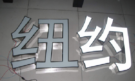 汉寿立体发光字的制作流程以及方法。