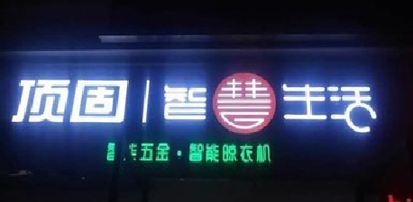 汉寿发光字招牌设计制作的重要性。